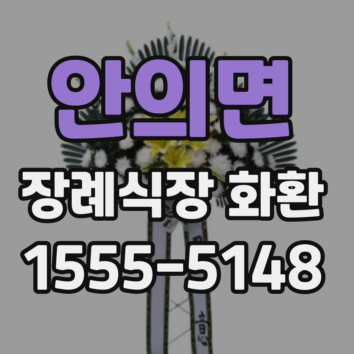 안의면 장례식장 화환