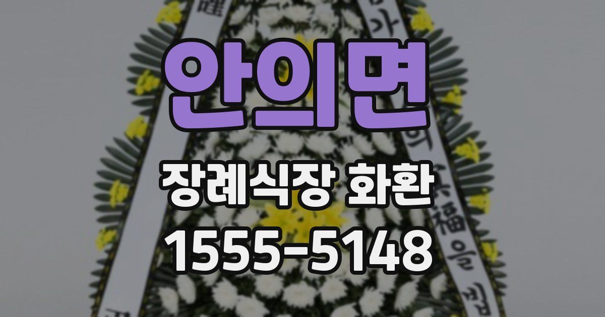 안의면 장례식장 화환