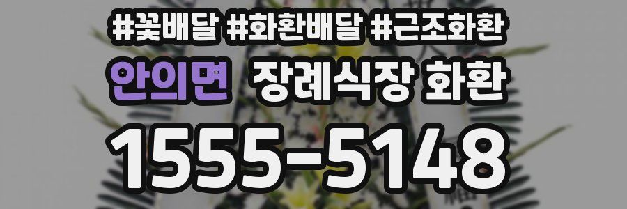 안의면 장례식장 화환