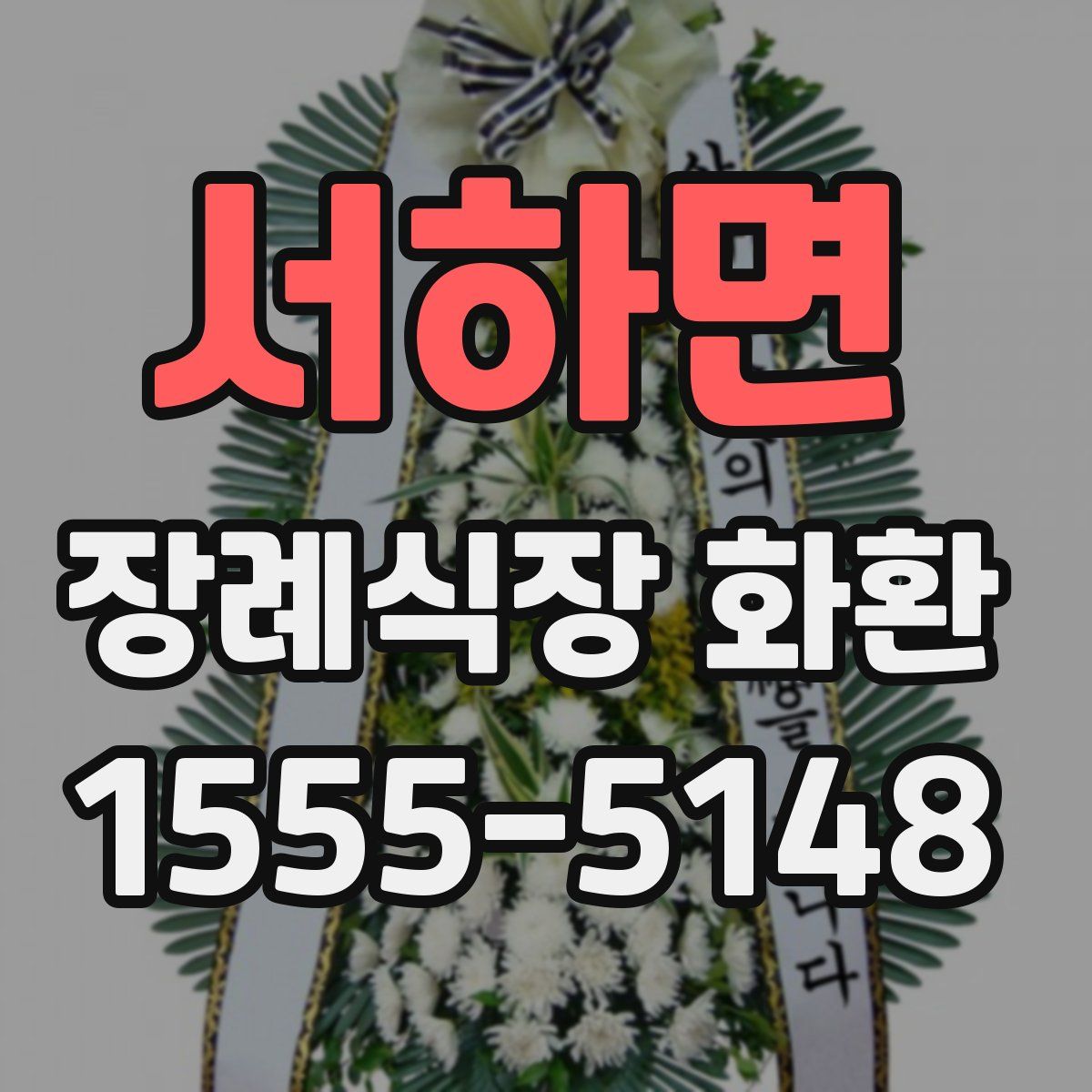서하면 장례식장 화환