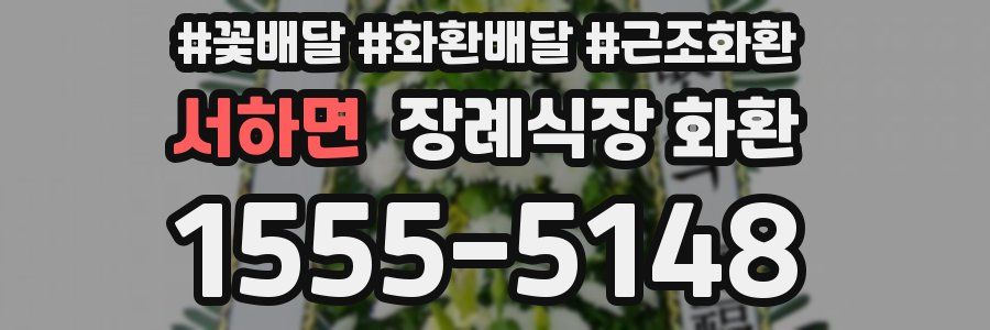 서하면 장례식장 화환