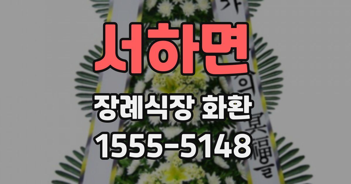 서하면 장례식장 화환