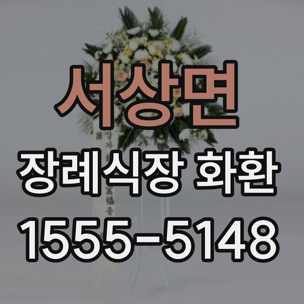 서상면 장례식장 화환 리본 글자 수와 표기 방식 정리