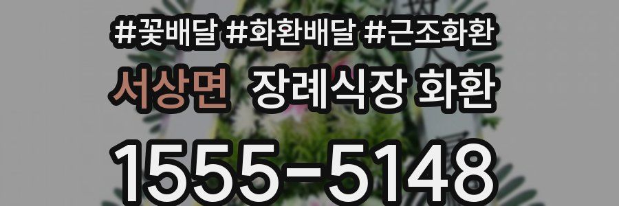 서상면 장례식장 화환