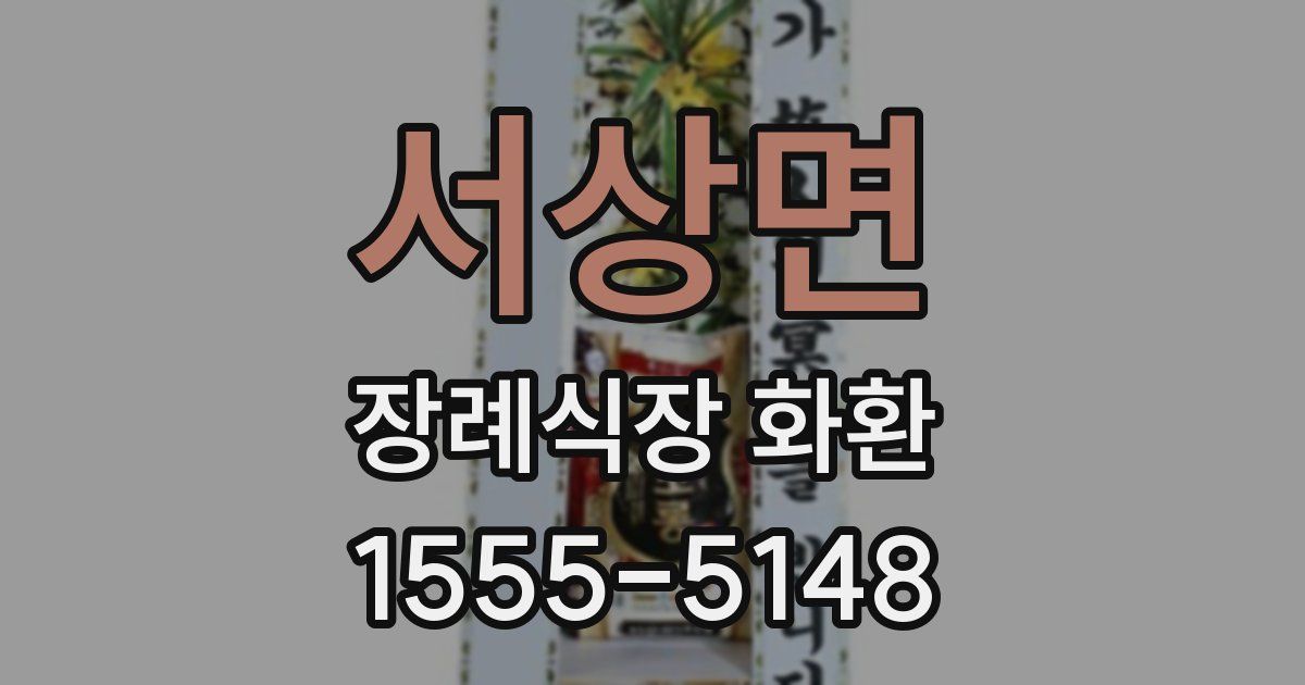 서상면 장례식장 화환