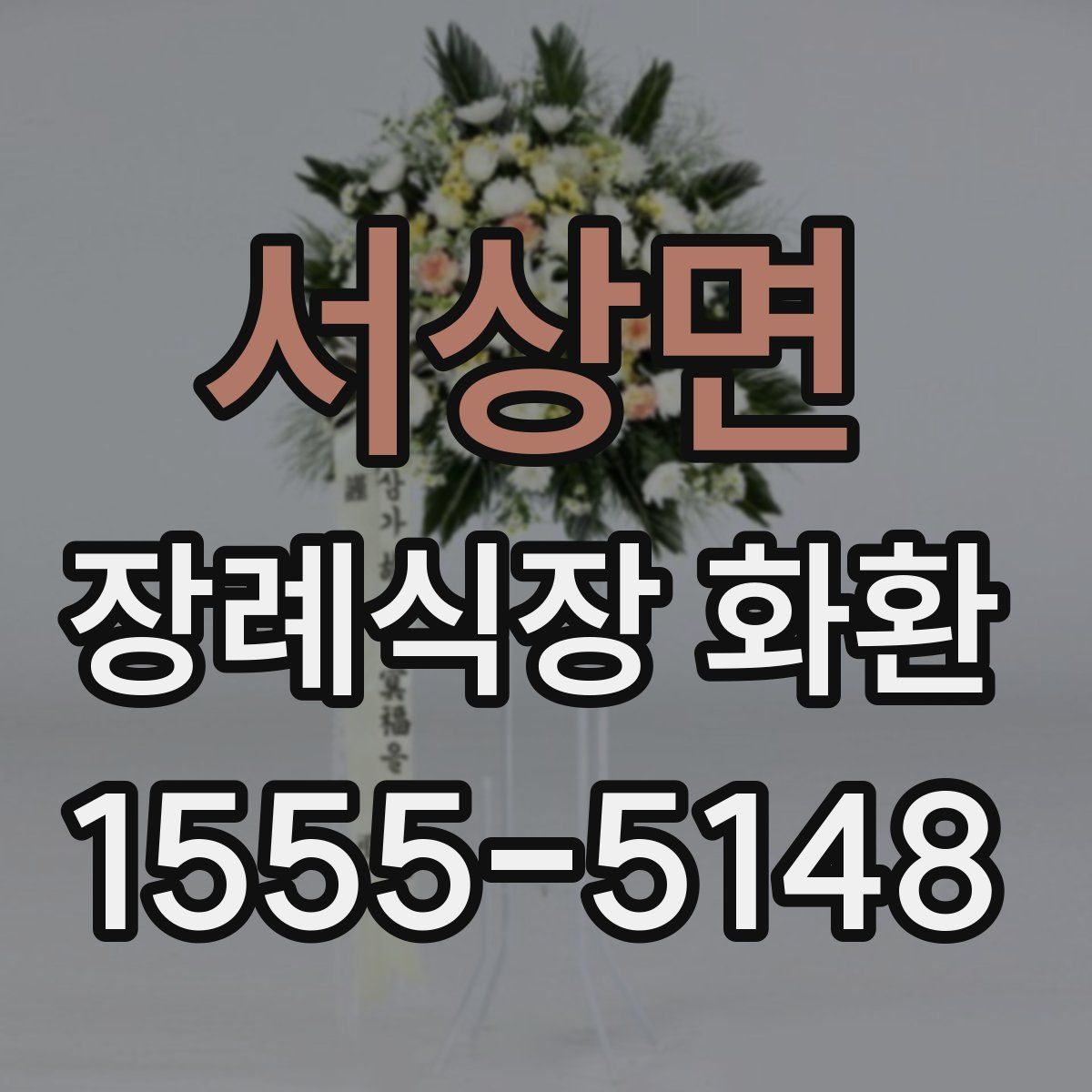 서상면 장례식장 화환