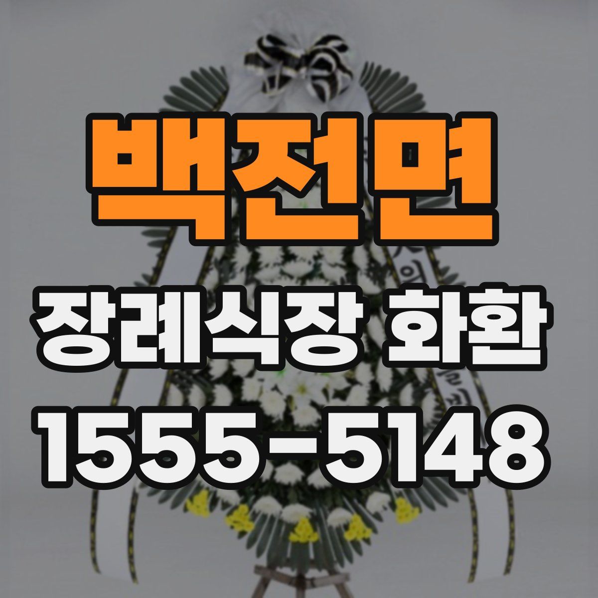 백전면 장례식장 화환