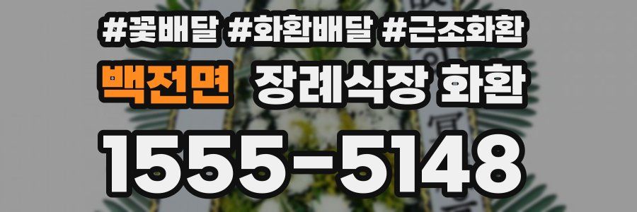 백전면 장례식장 화환