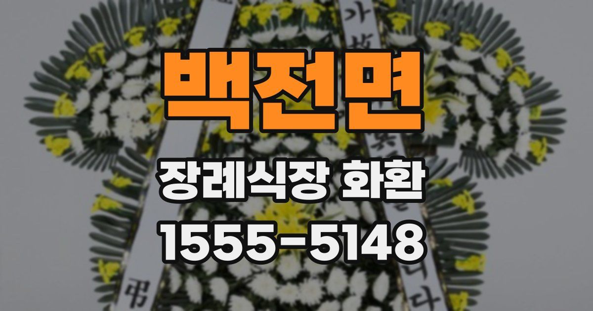 백전면 장례식장 화환
