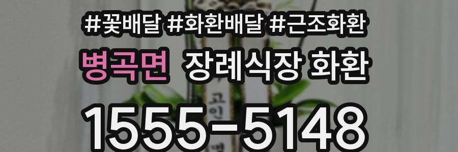 병곡면 장례식장 화환