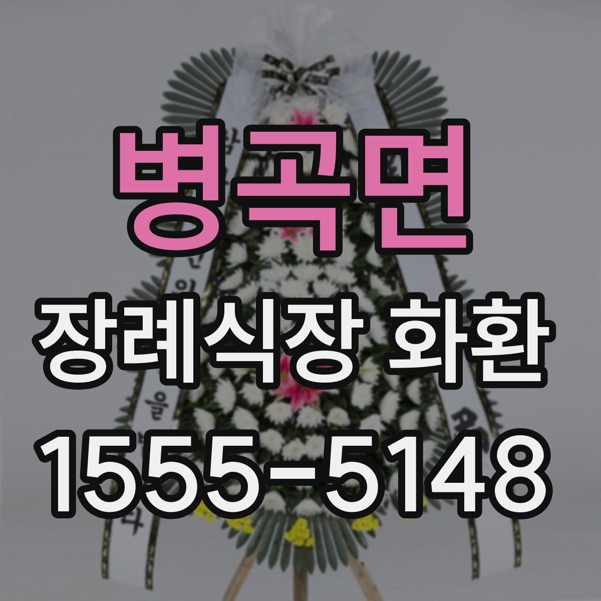 병곡면 장례식장 화환