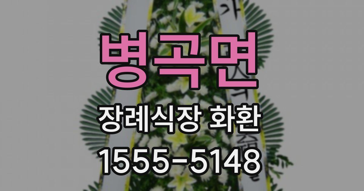 병곡면 장례식장 화환