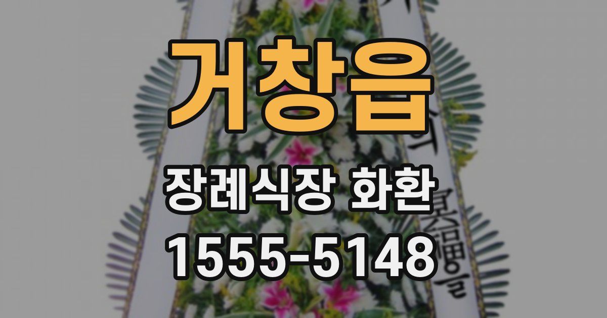 거창읍 장례식장 화환
