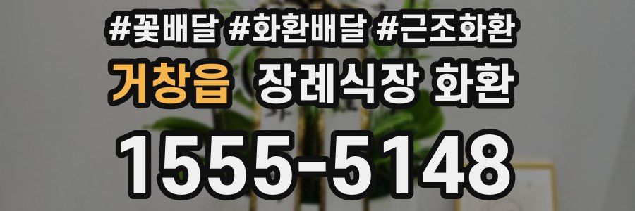 거창읍 장례식장 화환