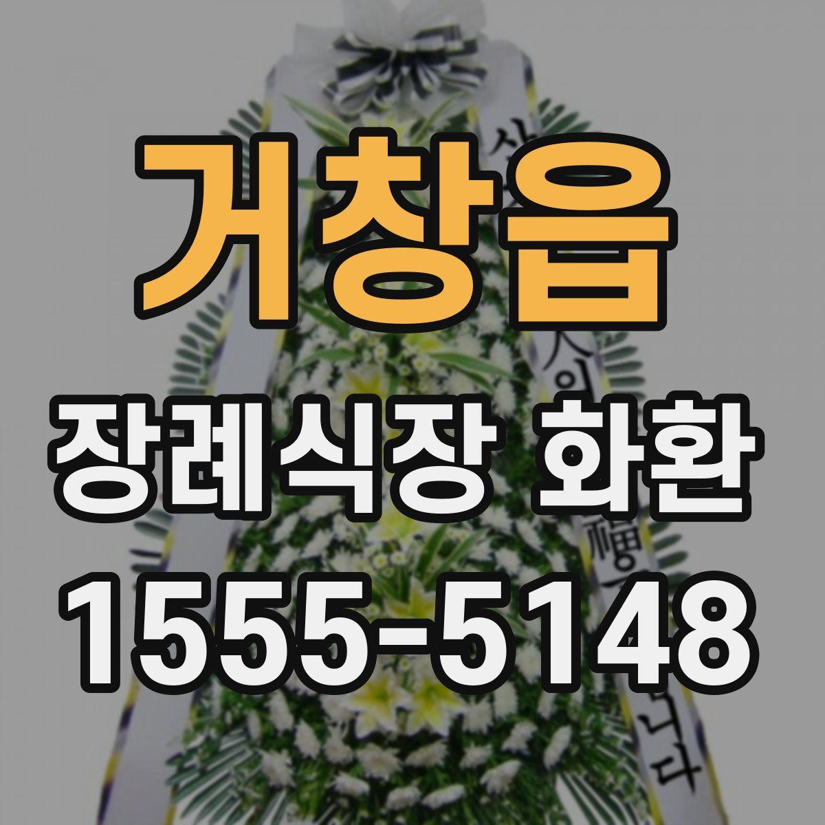 거창읍 장례식장 화환