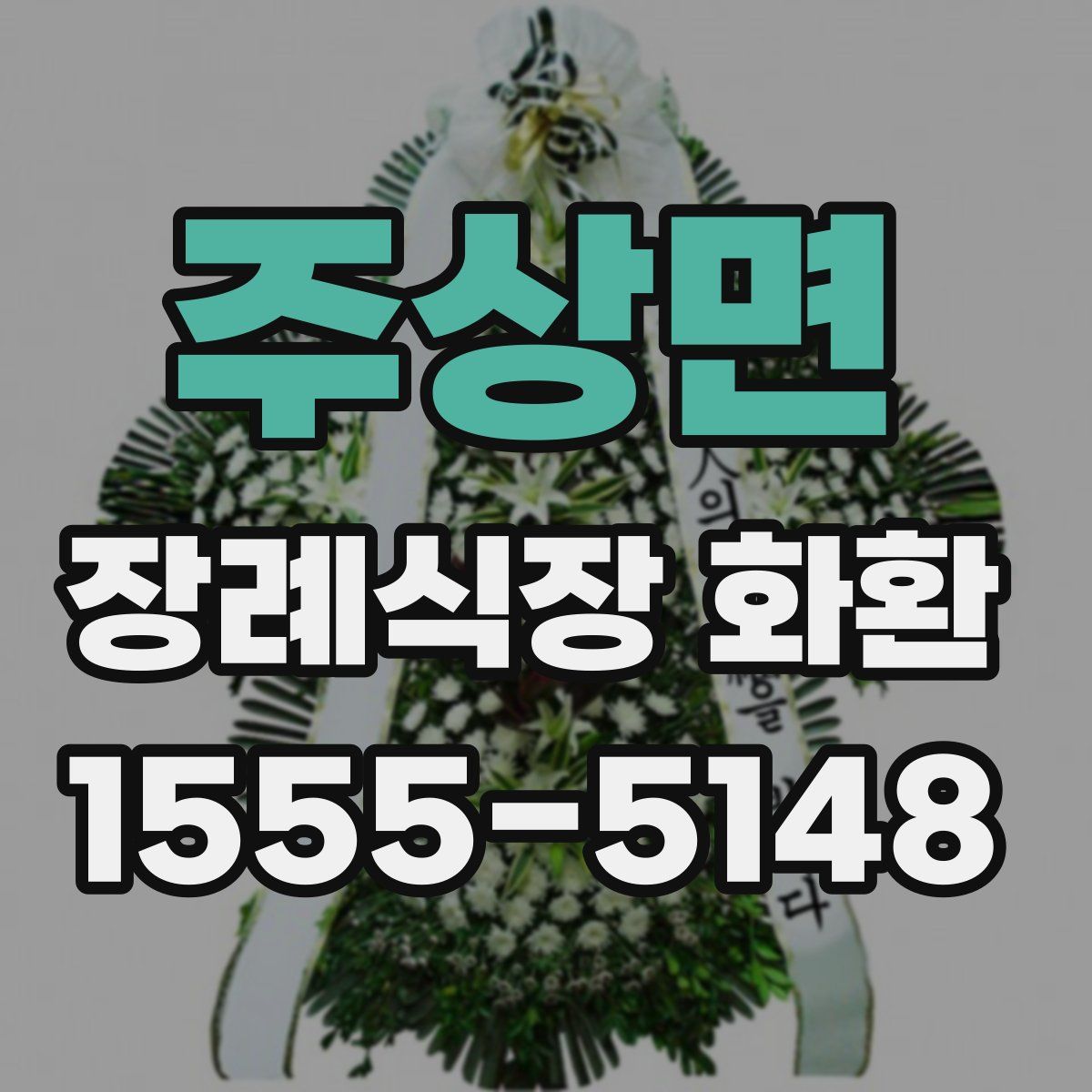 주상면 장례식장 화환