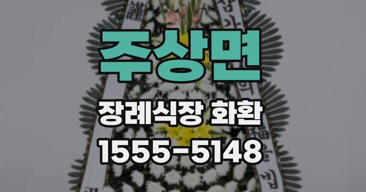 주상면 장례식장 화환