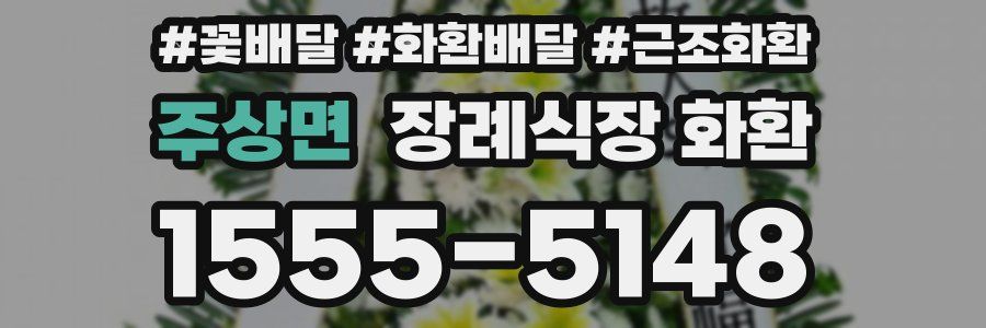 주상면 장례식장 화환