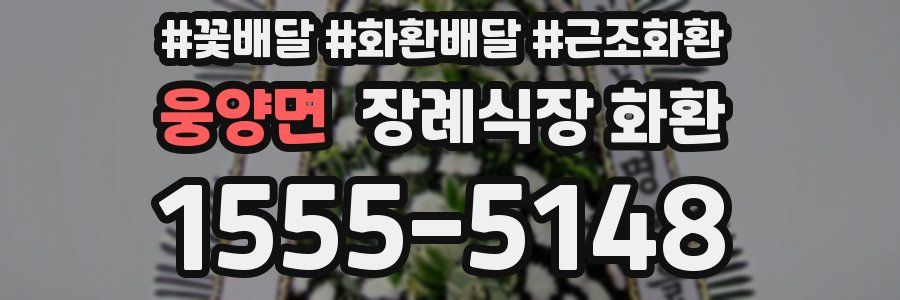 웅양면 장례식장 화환