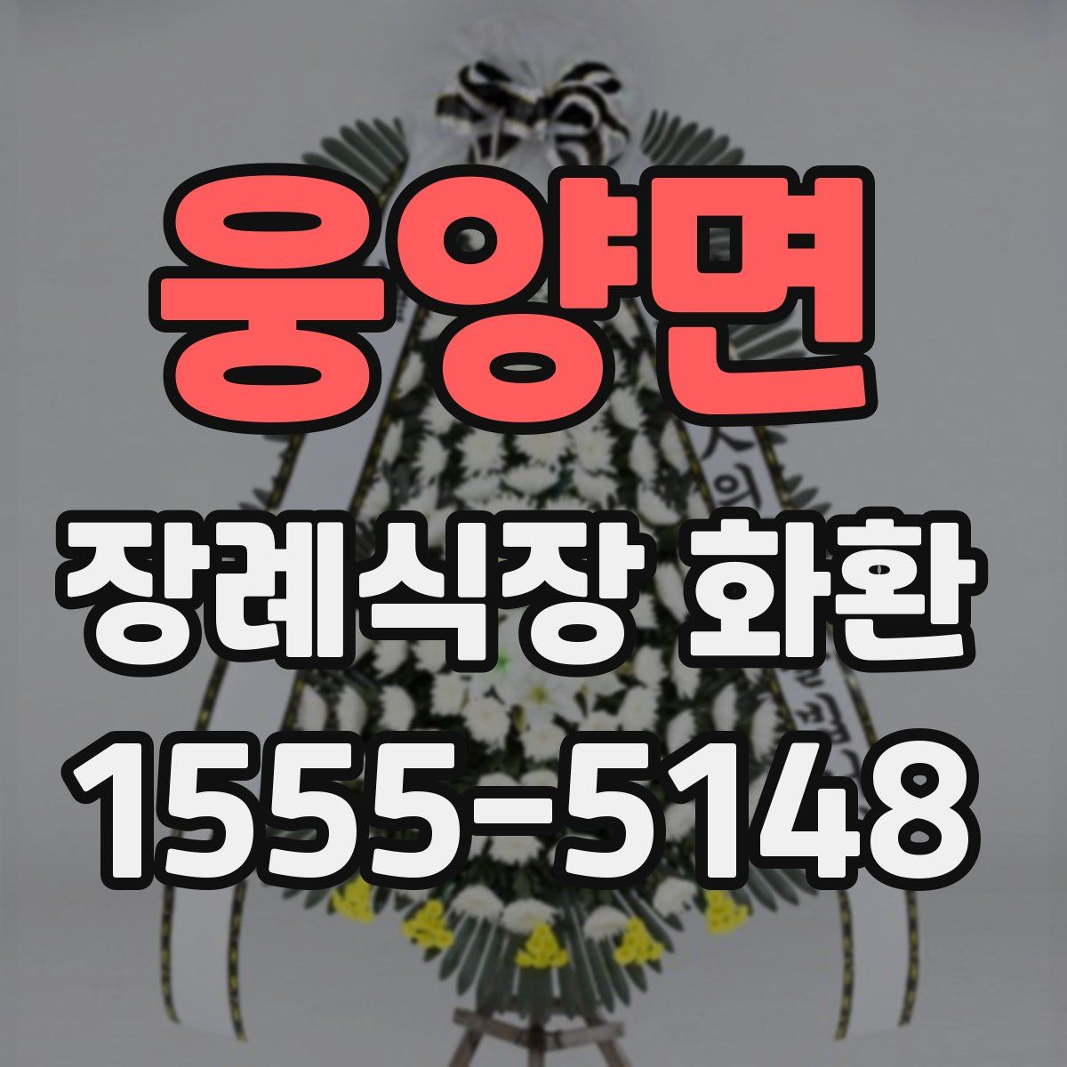 웅양면 장례식장 화환