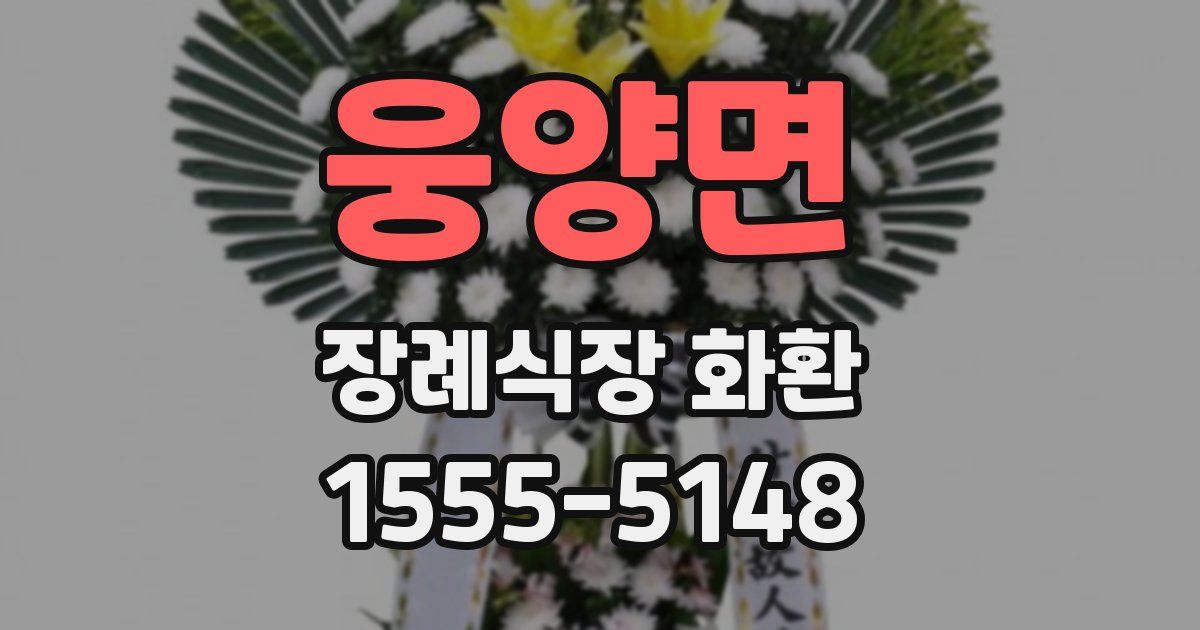 웅양면 장례식장 화환