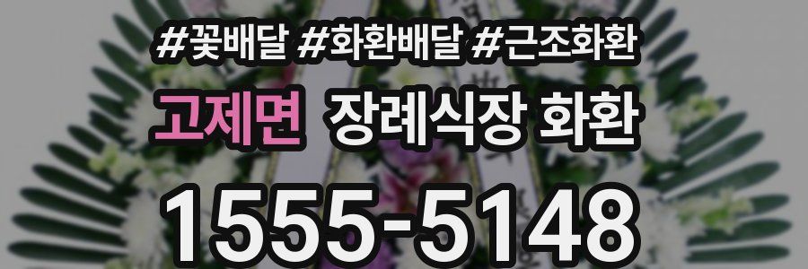 고제면 장례식장 화환