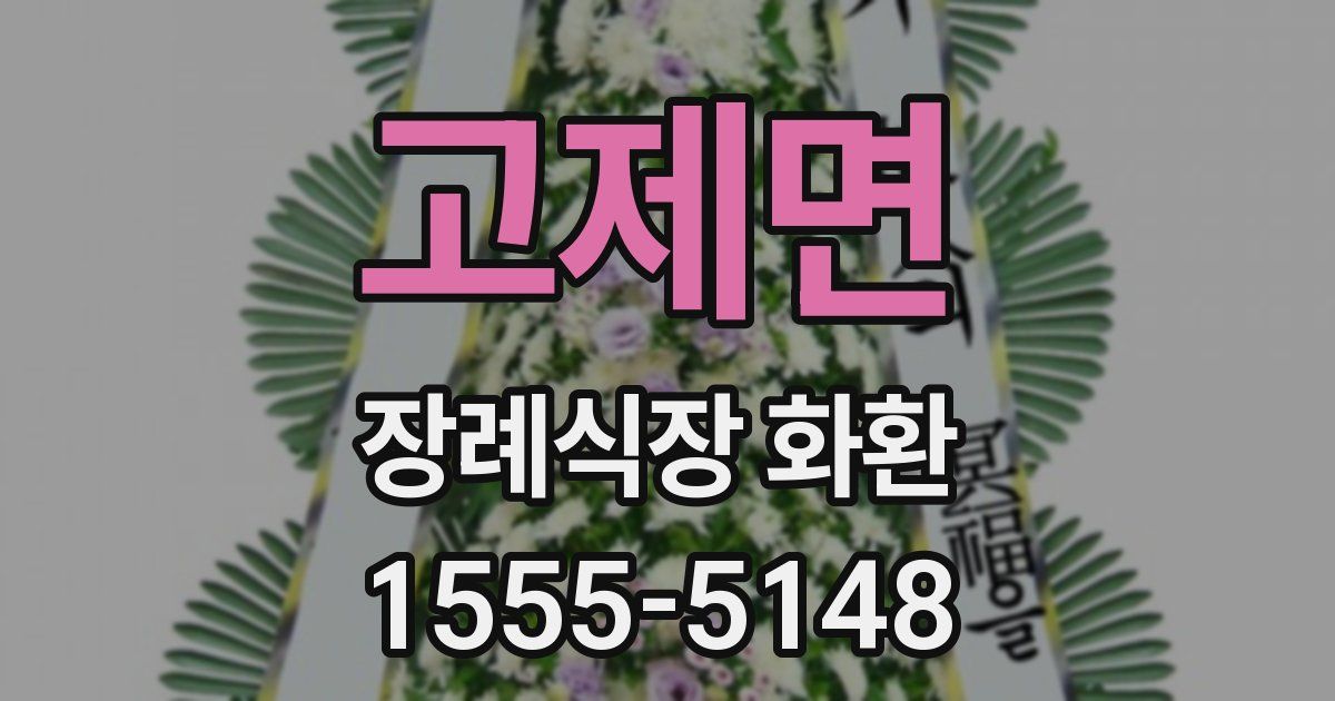 고제면 장례식장 화환