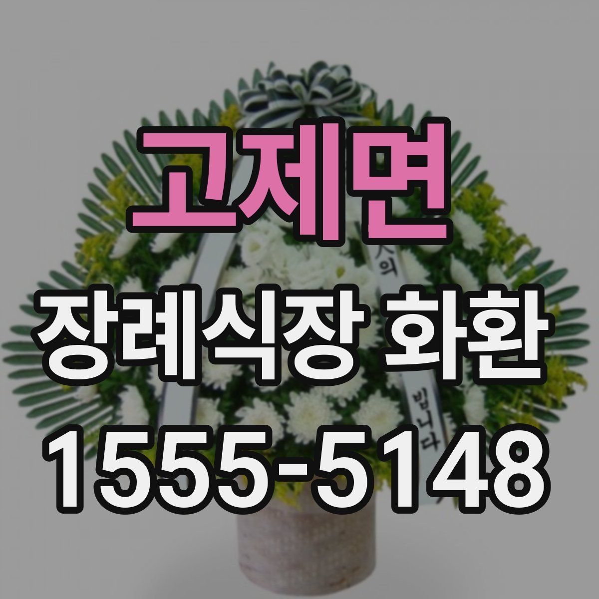 고제면 장례식장 화환