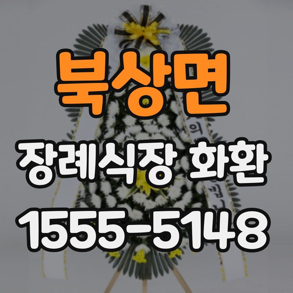 북상면 장례식장 화환 보낼 때 상주에게 부담되지 않게 하는 법