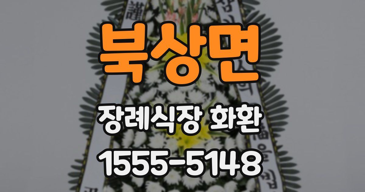 북상면 장례식장 화환