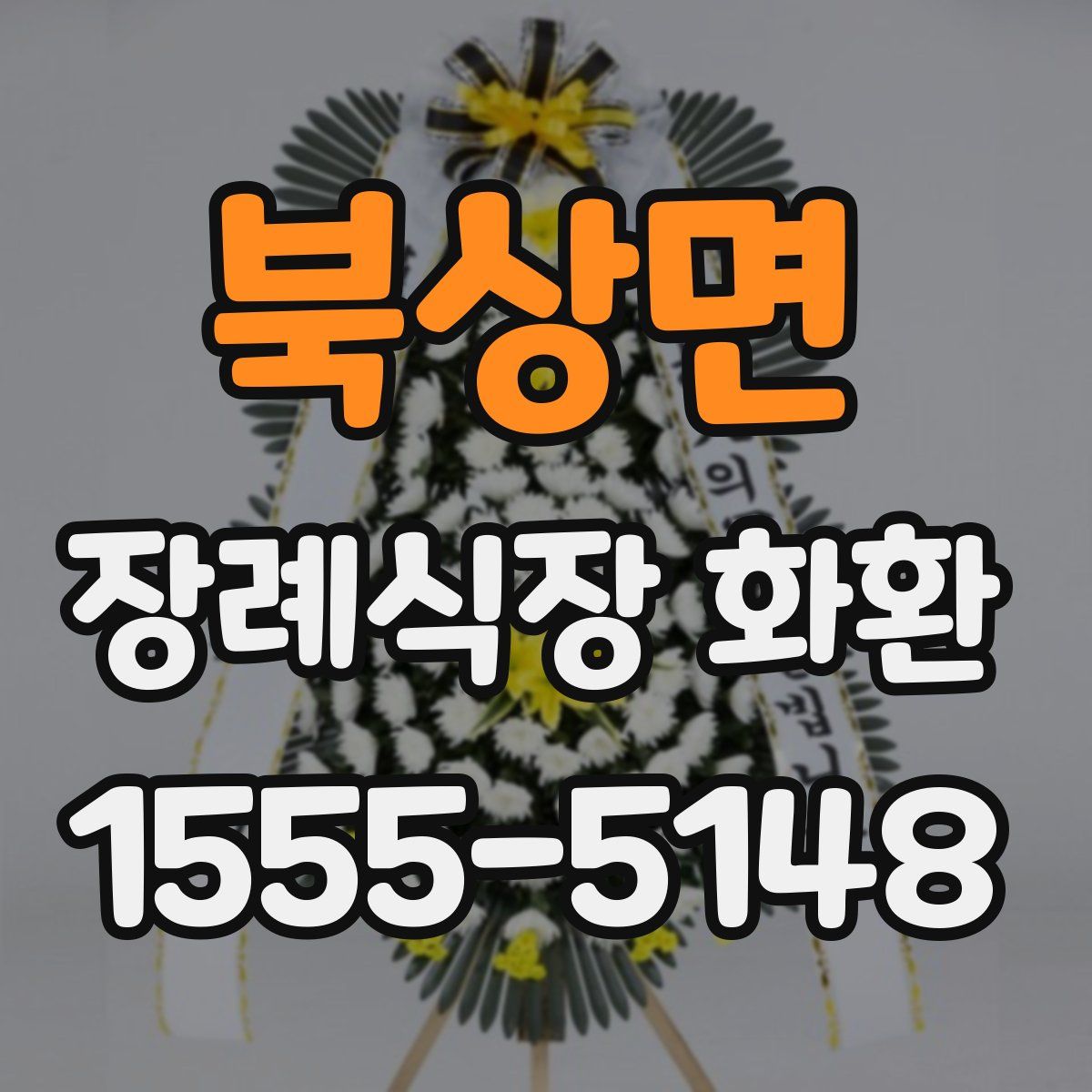 북상면 장례식장 화환