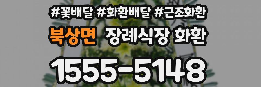 북상면 장례식장 화환