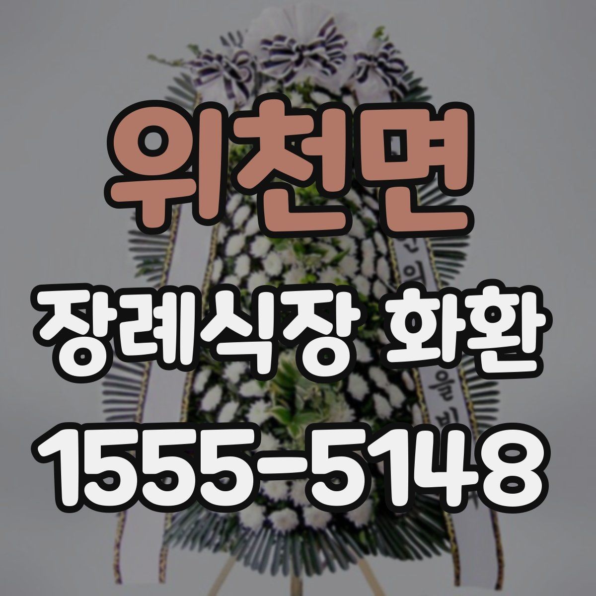 위천면 장례식장 화환 준비 중 놓치기 쉬운 배송 정보