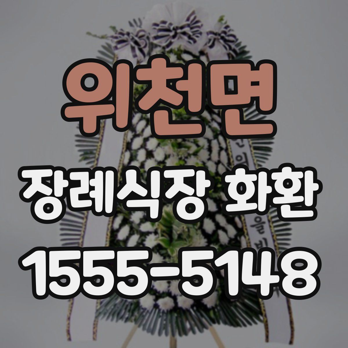 위천면 장례식장 화환