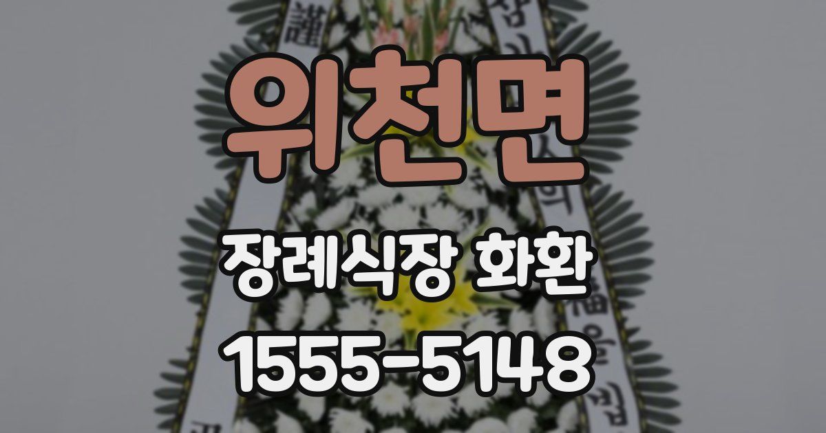 위천면 장례식장 화환