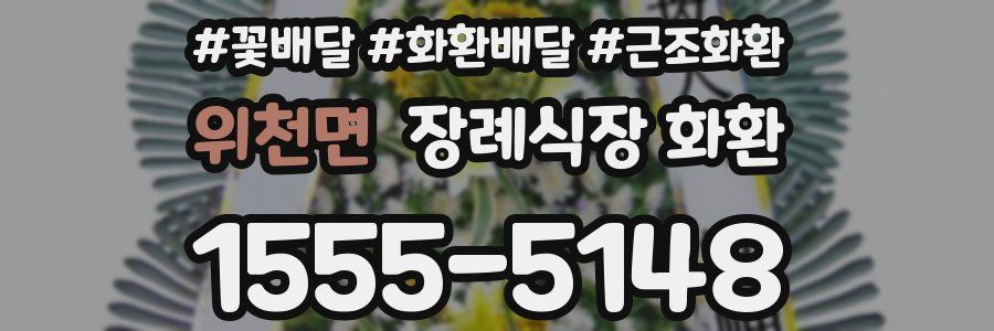 위천면 장례식장 화환