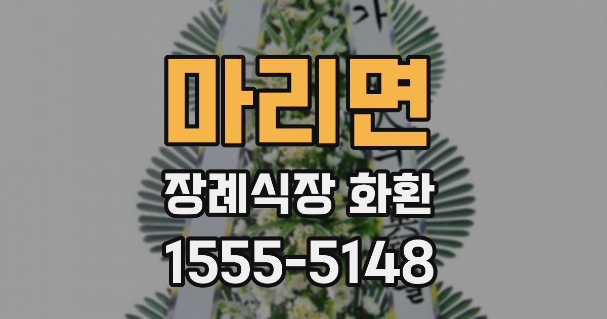 마리면 장례식장 화환
