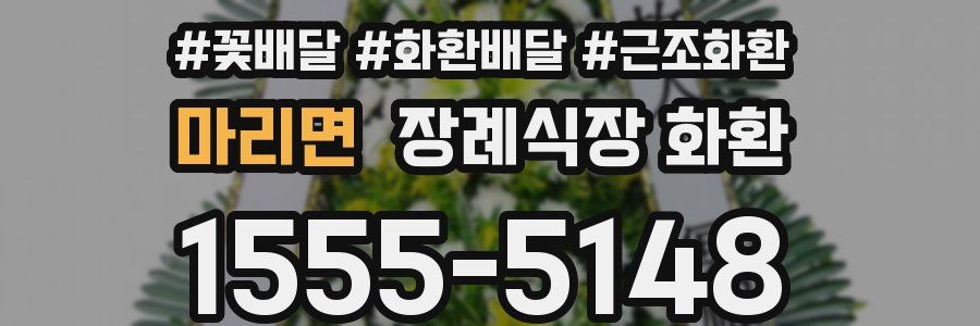 마리면 장례식장 화환