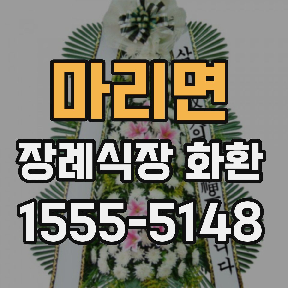 마리면 장례식장 화환