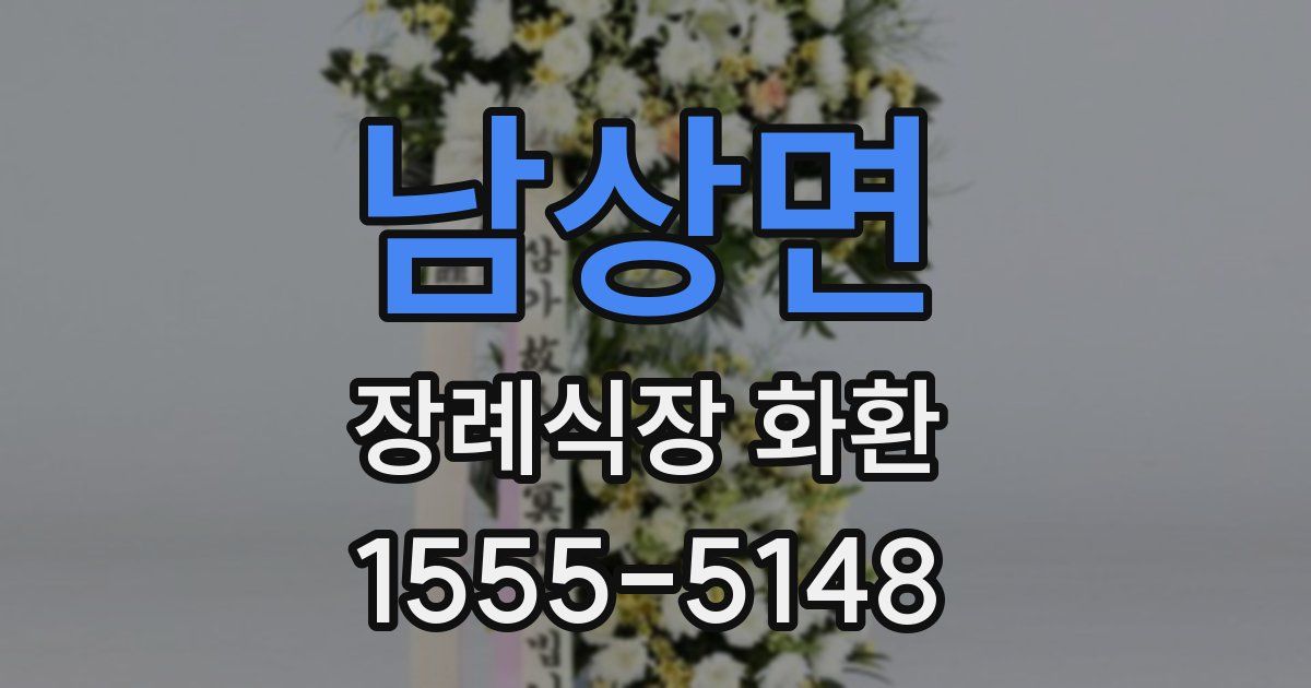 남상면 장례식장 화환