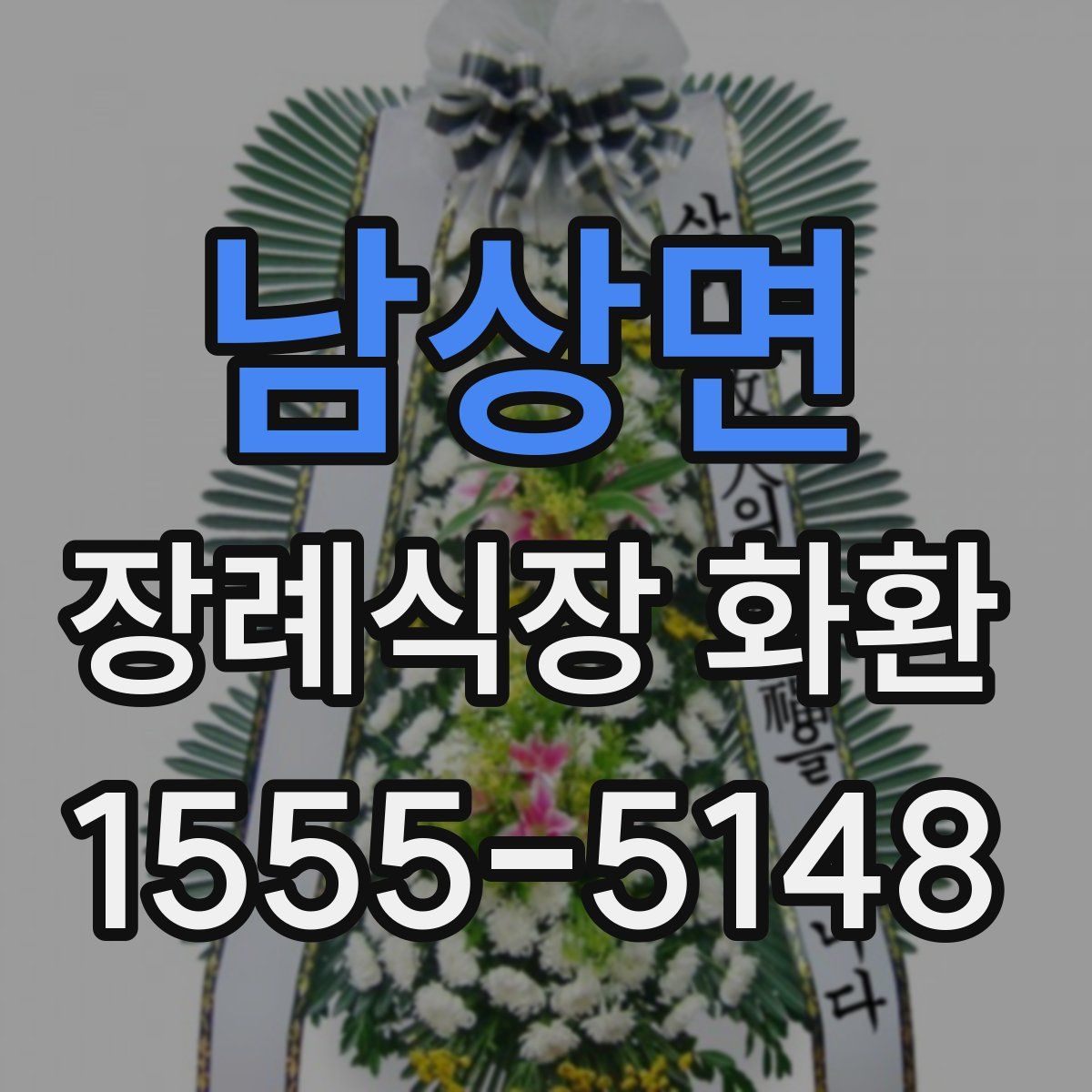 남상면 장례식장 화환