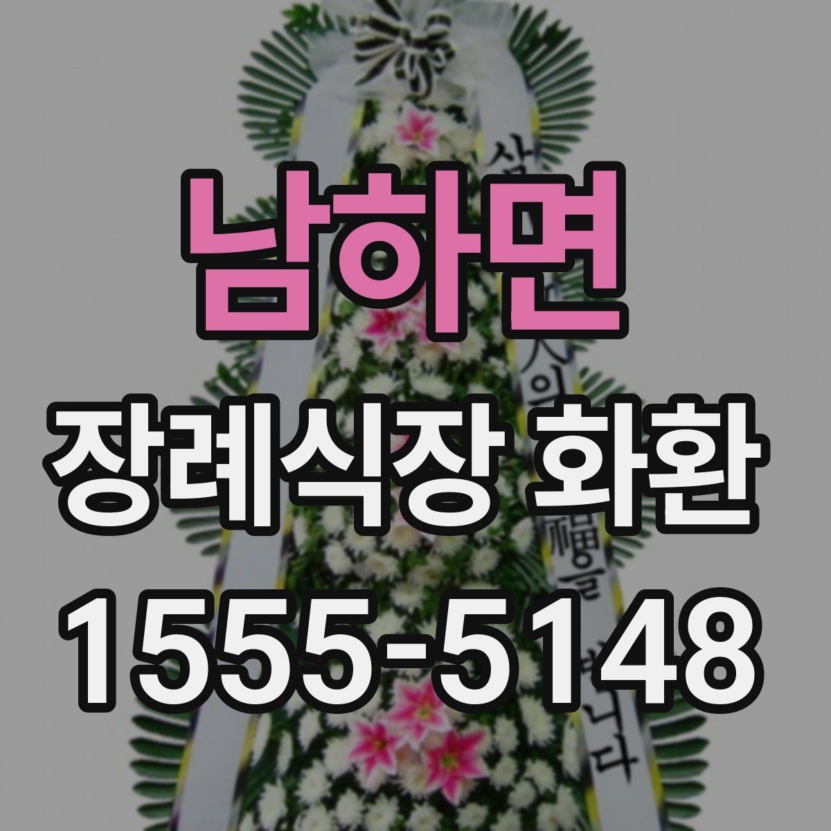 남하면 장례식장 화환 보낼 때 조화와 생화 차이 살펴보기