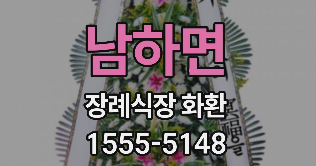 남하면 장례식장 화환