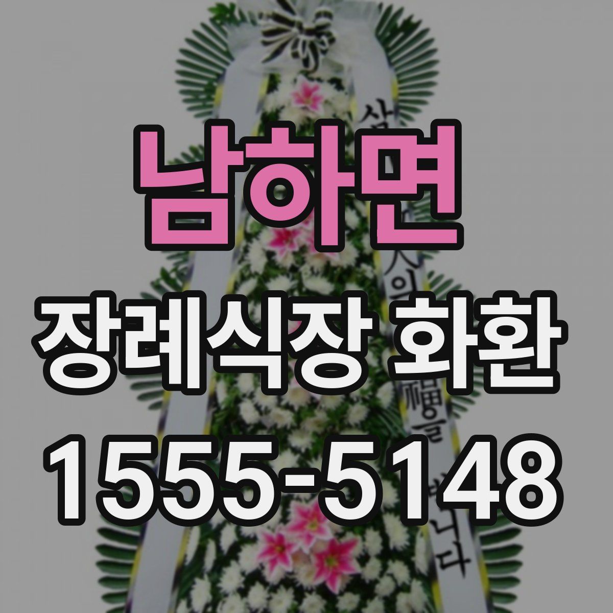 남하면 장례식장 화환
