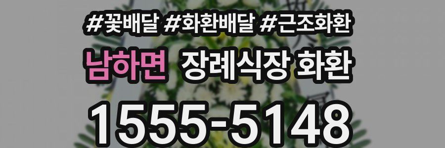 남하면 장례식장 화환
