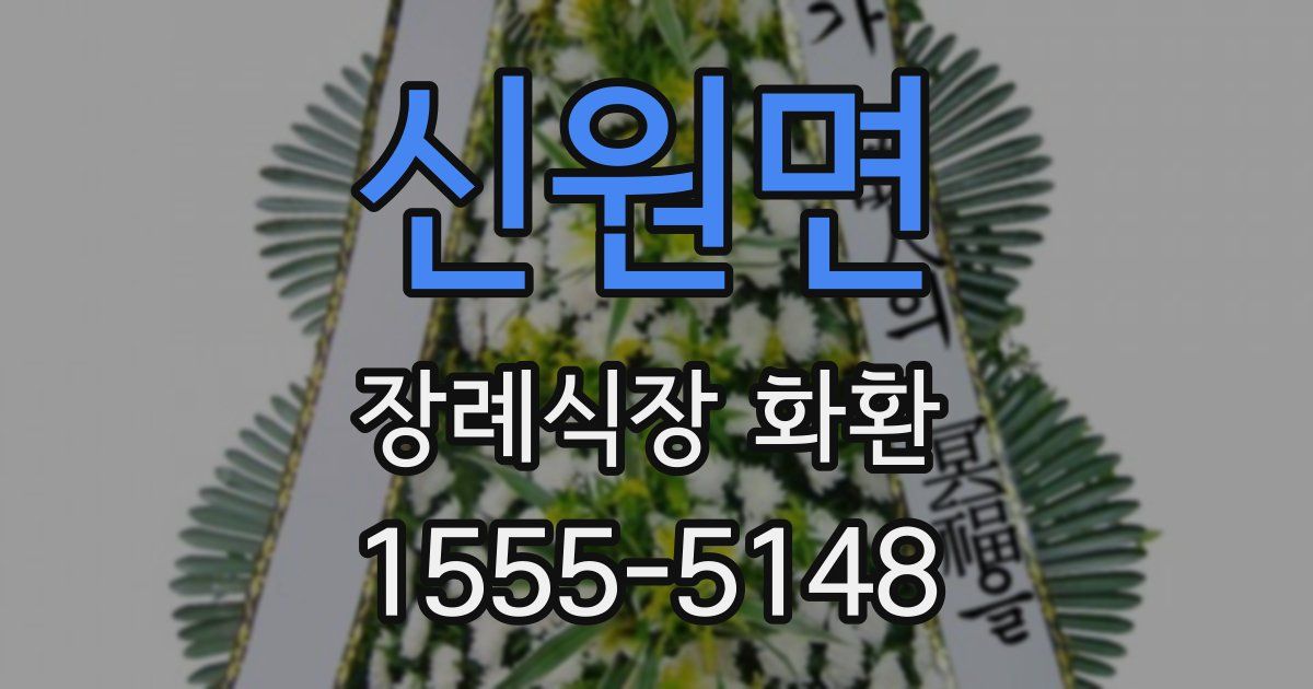 신원면 장례식장 화환