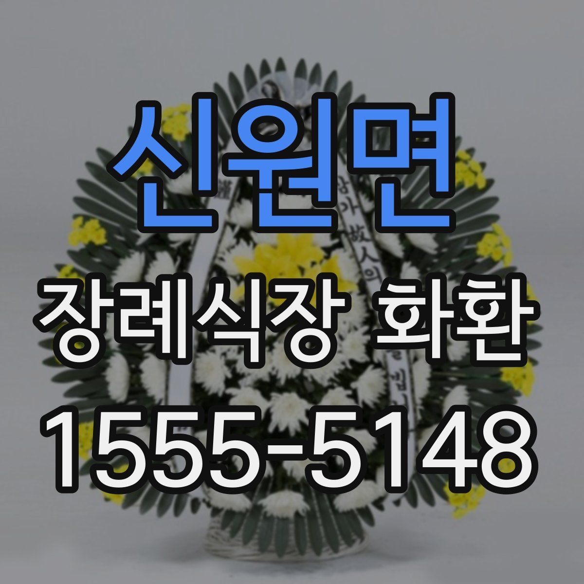 신원면 장례식장 화환