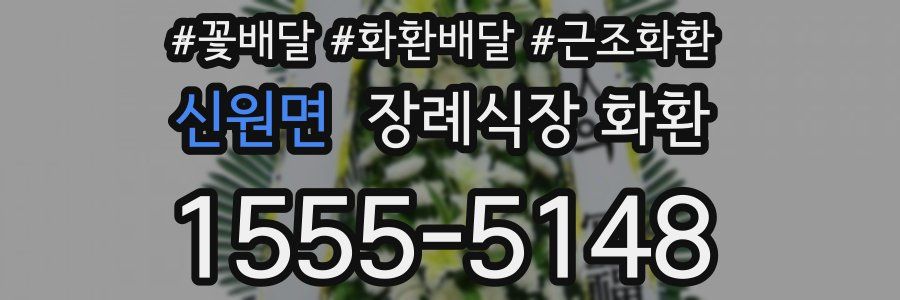 신원면 장례식장 화환