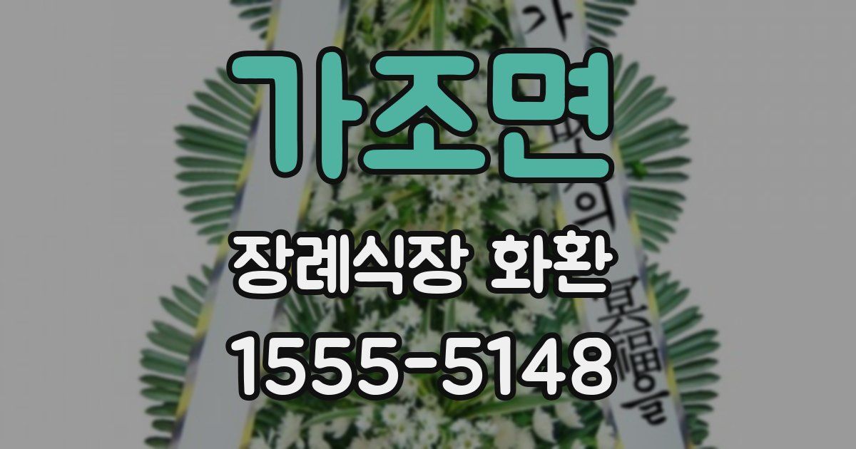가조면 장례식장 화환