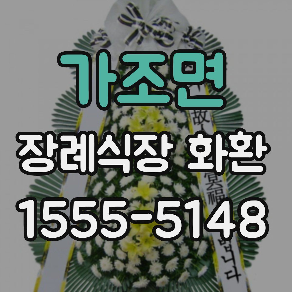 가조면 장례식장 화환
